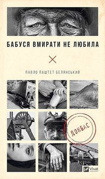 Бабуся вмирати не любила. Павло Паштет Белянський. 2031766468 фото