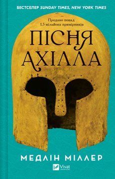 Пісня Ахілла. Медлін Міллер 159264836 фото