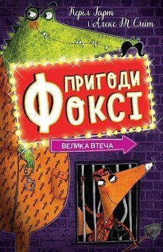 Пригоди Фоксі. Велика втеча. Книга 3. Керіл Гарт 215474561 фото