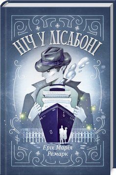 Ніч у Лісабоні. Еріх Марія Ремарк. 9786171271296 фото