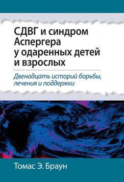 СДУГ і синдром Аспергера в обдарованих дітей і дорослих. Томас Е. Браун. 2084883887 фото