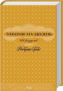Закони на щодень: 366 роздумів. Роберт Грін 698748525 фото