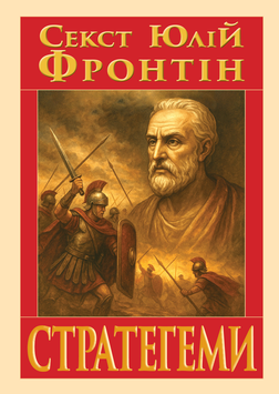 Стратегеми. Секст Юлій Фронтін 258159357 фото