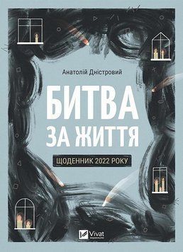 Битва за життя: щоденник 2022 року. Анатолій Дністровий. 2104923470 фото