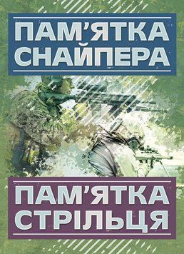 Пам&rsquo;ятка снайпера. Пам&rsquo;ятка стрільця (ЦНЛ) 44276 фото