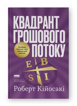 Квадрант грошового потоку. Посібник багатого тата з фінансової свободи. Роберт Кійосакі. 135896684 фото