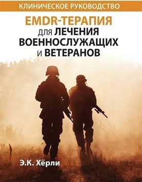 EMDR-терапія для лікування військовослужбовців і ветеранів. Клінічне керівництво. Е.К. Герлі 2009742808 фото