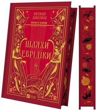 Шляхи Еврідіки. Наталія Довгопол 622533512 фото