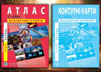 Комплект посібників: Атлас і контурні карти з всесвітньої історії. Середина XX-початок XXI cт. для 11 класу (ІПТ) 2131002148 фото