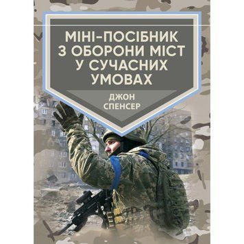Міні-посібник з оборони міст у сучасних умовах. Джон Спенсер. (ЦНЛ) 44506 фото
