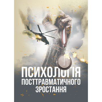 Психологія посттравматичного зростання.В.О.Климчук.(ЦНЛ 44836 фото