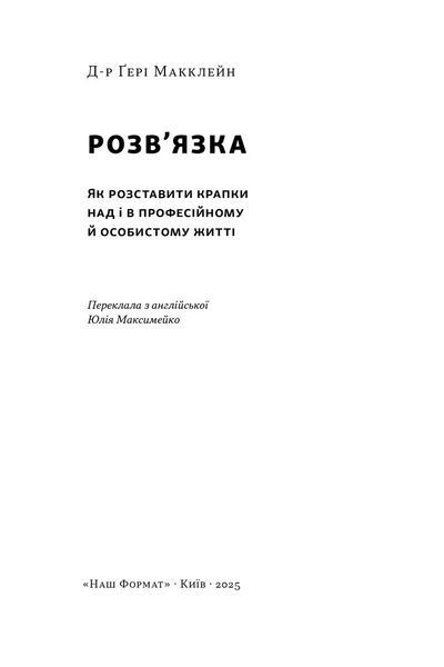 Розв'язка. Як розставити крапки над &laquo;і&raquo; в професійному й особистому житті. Д-р Ґері Макклейн. (Твердий перепліт. Укр. мова) 475865912 фото