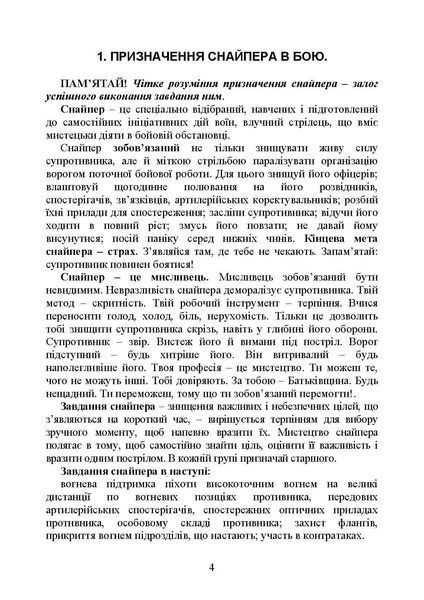 Пам&rsquo;ятка снайпера. Пам&rsquo;ятка стрільця (ЦНЛ) 44276 фото