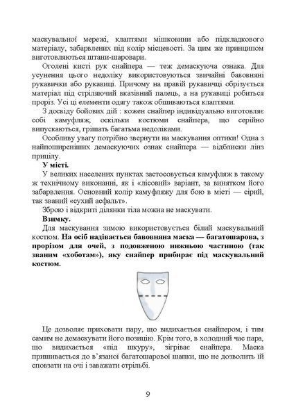Пам&rsquo;ятка снайпера. Пам&rsquo;ятка стрільця (ЦНЛ) 44276 фото