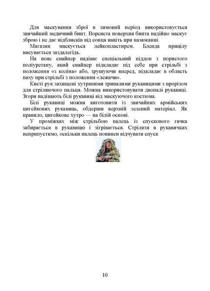 Пам&rsquo;ятка снайпера. Пам&rsquo;ятка стрільця (ЦНЛ) 44276 фото