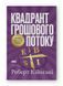 Квадрант грошового потоку. Посібник багатого тата з фінансової свободи. Роберт Кійосакі. 135896684 фото 1