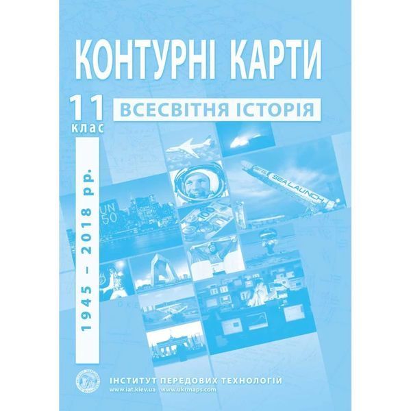Комплект посібників: Атлас і контурні карти з всесвітньої історії. Середина XX-початок XXI cт. для 11 класу (ІПТ) 2131002148 фото