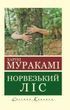 Норвезький ліс. Харукі Муракамі (укр. мова. світова класика)