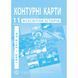 Комплект посібників: Атлас і контурні карти з всесвітньої історії. Середина XX-початок XXI cт. для 11 класу (ІПТ) 2131002148 фото 4