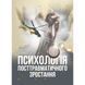 Психологія посттравматичного зростання.В.О.Климчук.(ЦНЛ 44836 фото 1
