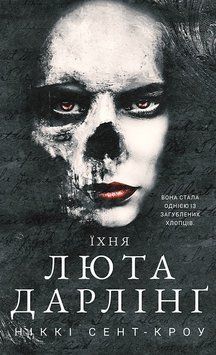 Розпусні загублені хлопці. Їхня люта Дарлінґ. Ніккі Сент-Кроу. Книга 3 433769123 фото