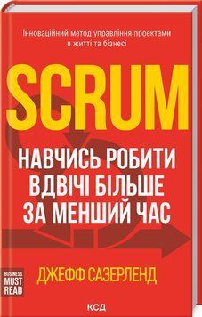Scrum. Навчись робити вдвічі більше за менший час Сазерленд Д. 9786171293182 фото