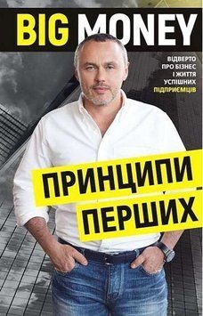 Big Money. Принципи перших. Відверто про бізнес і життя успішних підприємців 2105581176 фото