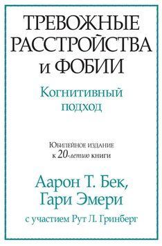 Тривоги та фобії. Когнитивний підхід. Аарон Т. Бек. Гарі Емері. 1601267159 фото