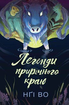 Легенди прирічного краю. Книга 3. Нґі Во 463578424 фото