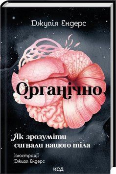 Органічно. Як зрозуміти сигнали нашого тіла. Джулія Ендерс 685324774 фото