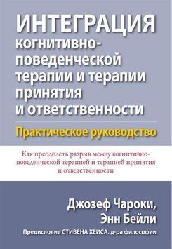 Інтеграція когнітивно-поведінкової терапії та терапії прийняття і відповідальності.Джозеф Чароки Енн Бейлі 1577600255 фото