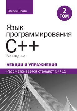 Мова програмування C++. Лекції та вправи, том 2, 6-те видання.Стівен Прата 2188450197 фото
