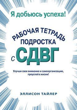 Я доб'юся успіху. Робочий зошит підлітка зі СДВД. Еллісон К. Тайлер 1690403496 фото