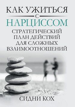 Як ужитися з нарцисом. Стратегічний план дій для складних взаємин. Сідні Кох. 2053730656 фото