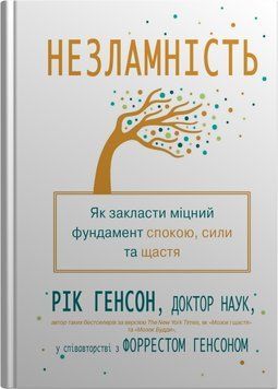 Незламність. Як закласти міцний фундамент спокою, сили та щастя. Рік Генсон, Форрест Генсон 574569852 фото