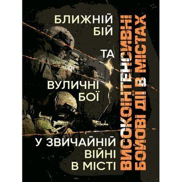 Високоінтенсивні бойові дії в містах. Ближній бій та вуличні бої у звичайній війні в місті. (ЦНЛ) 44661 фото