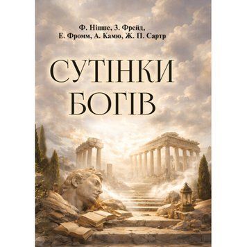 Сутінки богів. Ніцше Фрідріх.(ЦНЛ) 45770 фото