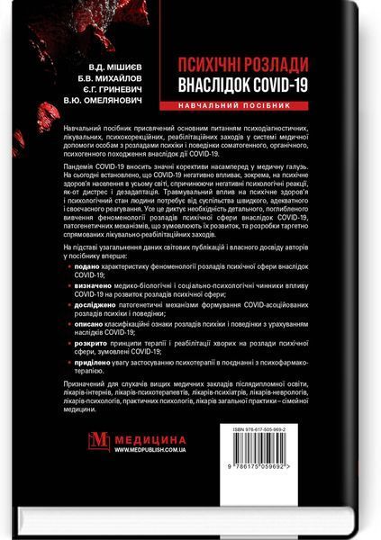 Психічні розлади внаслідок COVID-19: навчальний посібник / В.Д. Мішиєв, Б.В. Михайлов, Є.Г. Гриневич, В.Ю. Омелянович 2142232295 фото
