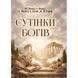 Сутінки богів. Ніцше Фрідріх.(ЦНЛ) 45770 фото 1