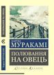 Полювання на овець. Харукі Муракамі. (Укр.мова, світова класика) 365214856 фото