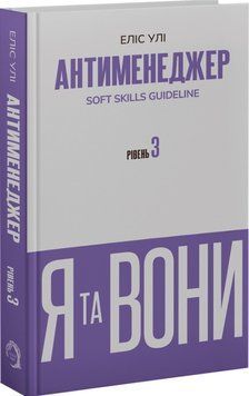 Антименеджер. SOFT SKILLS Guideline. Я та вони. Рівень 3. Еліс Улі 751248365 фото