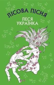 Лісова пісня. Драма-феєрія в 3-х діях Леся Українка 9786175481097 фото