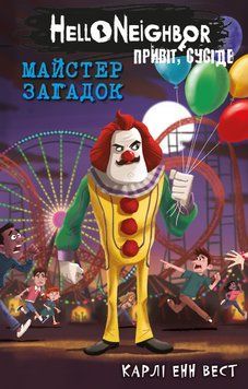 Привіт, сусіде. Книга 6: Майстер загадок. Карлі Енн Вест 587894613 фото