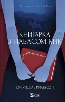 Книгарка з Траблсом-Крік. Кім Мішель Річардсон 438521567 фото
