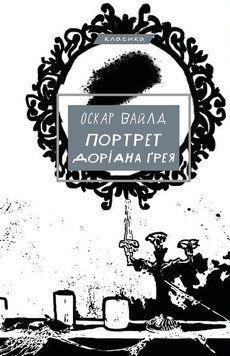 Портрет Доріана Ґрея Оскар Вайлд 9786175481370 фото