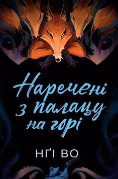 Співучі Узгір'я. Наречені з палацу на горі. Книга 5. Нґі Во 257259852 фото