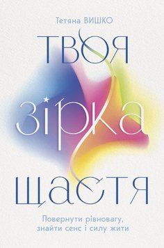 Твоя зірка щастя. Повернути рівновагу, знайти сенс і силу жити. Тетяна Вишко. 5679086785 фото