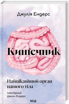 Кишечник &mdash; найцікавіший орган нашого тіла. Джулія Ендерс 143614365 фото