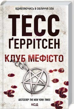 Клуб "Мефісто". Ґеррітсен Т. Книга 6 9786171288409 фото