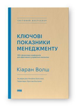 Ключові показники менеджменту. 100+ фінансових коефіцієнтів для ефективного управління компанією. Кіаран Волш. 2204080990 фото